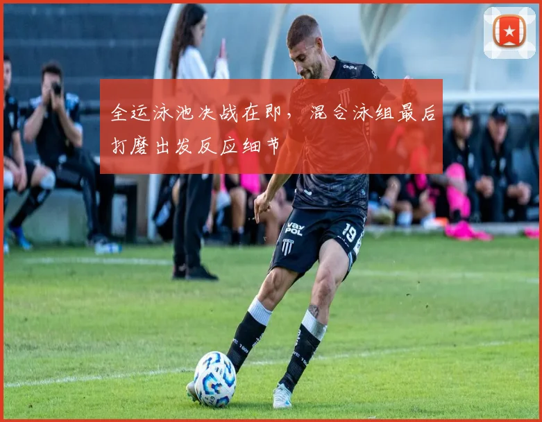 全运泳池决战在即,混合泳组最后打磨出发反应细节
