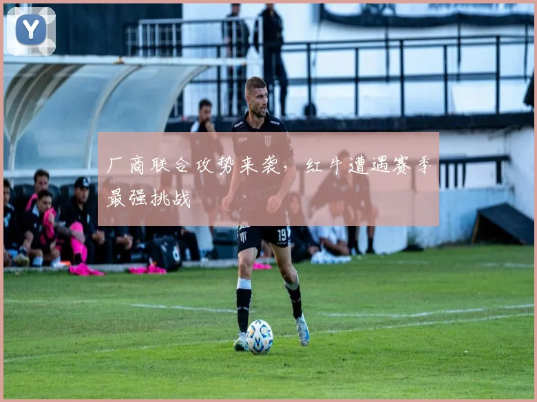 厂商联合攻势来袭,红牛遭遇赛季最强挑战