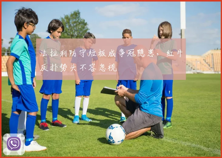 法拉利防守短板成争冠隐患,红牛反扑势头不容忽视