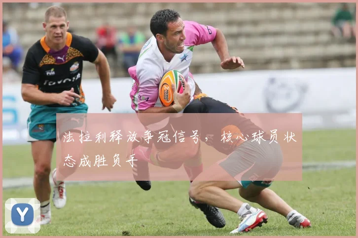 法拉利释放争冠信号,核心球员状态成胜负手