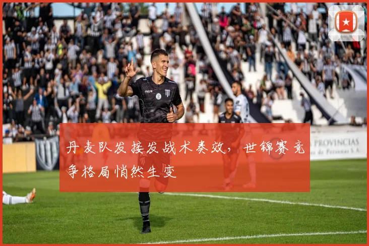 丹麦队发接发战术奏效,世锦赛竞争格局悄然生变