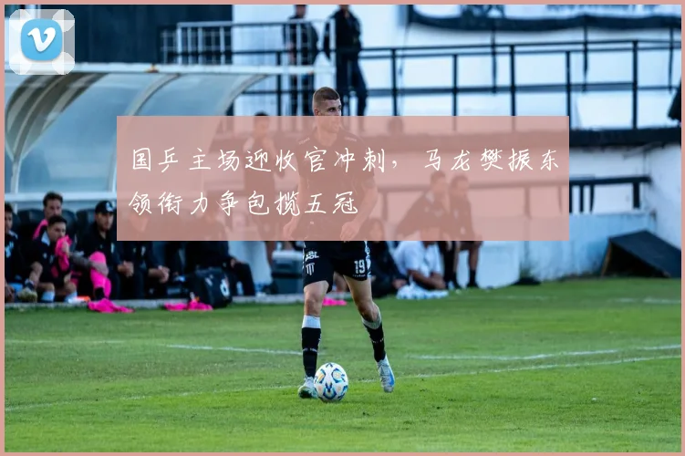 国乒主场迎收官冲刺,马龙樊振东领衔力争包揽五冠
