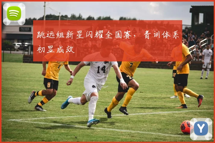 跳远组新星闪耀全国赛,青训体系初显成效